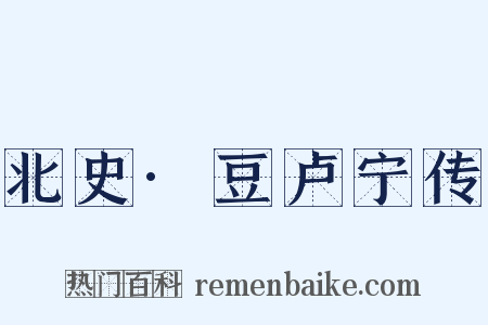 北史·豆卢宁传是什么意思的图片